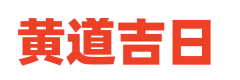 黄历择日开张开业